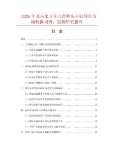2026年及未來5年八角獅頭古釘項目市場數(shù)據(jù)調(diào)查、監(jiān)測研究報告