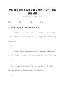 2025年最新版全国英语翻译资格（水平）考试真题解析