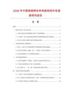 2026年中國鑄鋼彈性單閘板閘閥市場(chǎng)調(diào)查研究報(bào)告