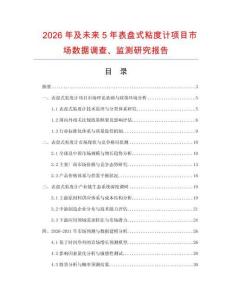 2026年及未來5年表盤式粘度計項目市場數(shù)據(jù)調(diào)查、監(jiān)測研究報告