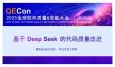 2025QECon全球软件质量效能大会：基于 DeepSeek 的代码质量改进