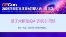 2025QECon全球软件质量效能大会：基于大模型的AI多模态评测