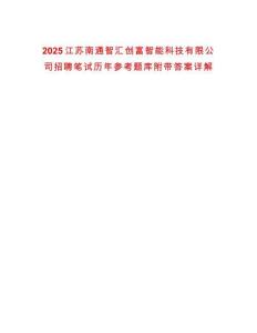 2025江蘇南通智匯創(chuàng)富智能科技有限公司招聘筆試歷年參考題庫附帶答案詳解