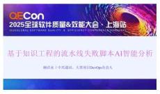 2025QECon全球软件质量效能大会：基于知识工程的流水线失败脚本AI智能分析