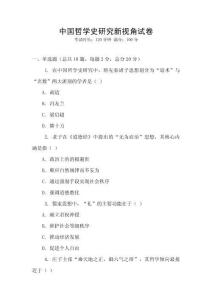 中國哲學史研究新視角試卷