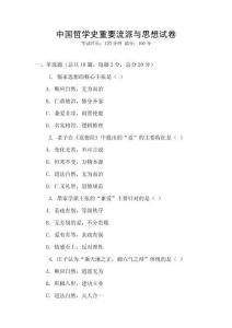 中國哲學史重要流派與思想試卷