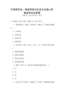 中國哲學史：儒家思想與社會主義核心價值觀考試及答案