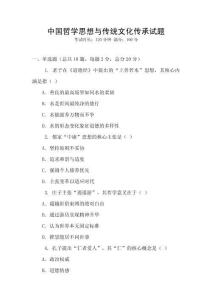 中國哲學思想與傳統文化傳承試題