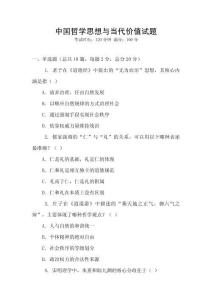 中國哲學思想與當代價值試題