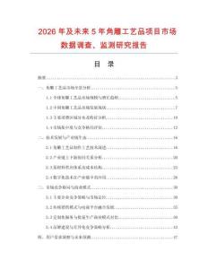 2026年及未來5年角雕工藝品項目市場數據調查、監測研究報告