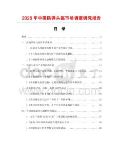 2026年中國防彈頭盔市場調(diào)查研究報告