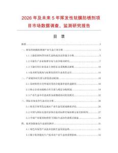 2026年及未來(lái)5年揮發(fā)性軟膜防銹劑項(xiàng)目市場(chǎng)數(shù)據(jù)調(diào)查、監(jiān)測(cè)研究報(bào)告