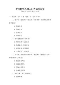 中國哲學思想入門考試及答案
