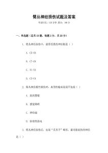 臂丛神经损伤试题及答案