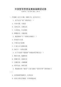 中國哲學思想發展脈絡解讀試卷