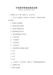 中國哲學思想史概述試卷