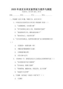 2025年语文古诗文鉴赏能力提升与真题
