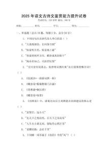 2025年语文古诗文鉴赏能力提升试卷