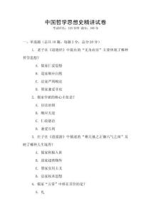中國(guó)哲學(xué)思想史精講試卷