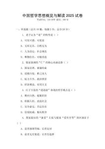 中國(guó)哲學(xué)思想概覽與解讀2025試卷
