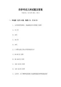 自學(xué)考試兒科試題及答案
