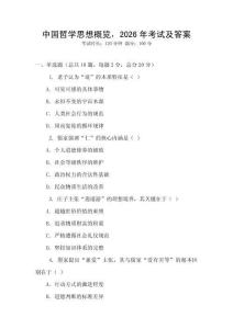 中國(guó)哲學(xué)思想概覽，2026年考試及答案