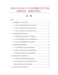 2026年及未來5年導(dǎo)向塊螺釘項(xiàng)目市場(chǎng)數(shù)據(jù)調(diào)查、監(jiān)測(cè)研究報(bào)告