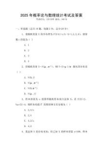 2025年概率論與數(shù)理統(tǒng)計(jì)考試及答案