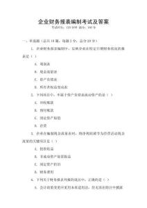 企業(yè)財務報表編制考試及答案