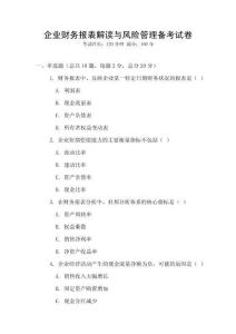 企業(yè)財務報表解讀與風險管理備考試卷