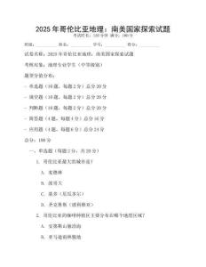 2025年哥倫比亞地理：南美國家探索試題