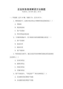 企業(yè)財務報表解讀方法真題
