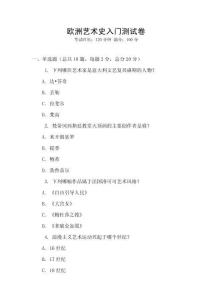 欧洲艺术史入门测试卷