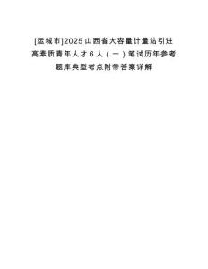 [運(yùn)城市]2025山西省大容量計(jì)量站引進(jìn)高素質(zhì)青年人才6人（一）筆試歷年參考題庫典型考點(diǎn)附帶答案詳解
