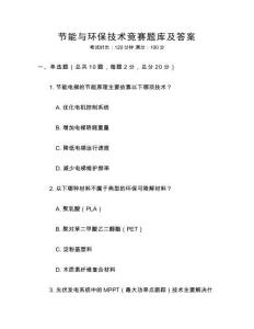 节能与环保技术竞赛题库及答案
