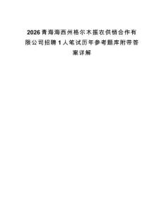 2026青海海西州格爾木振農(nóng)供銷合作有限公司招聘1人筆試歷年參考題庫附帶答案詳解