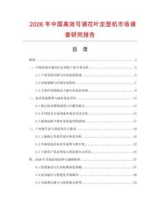 2026年中國高效可調(diào)花葉定型機市場調(diào)查研究報告
