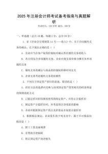 2025年注冊會計(jì)師考試備考指南與真題解析