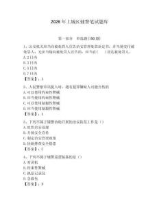 2026年上城區(qū)輔警筆試題庫（典優(yōu)）