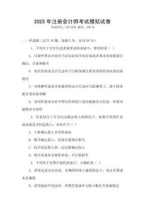 2025年注冊會計(jì)師考試模擬試卷