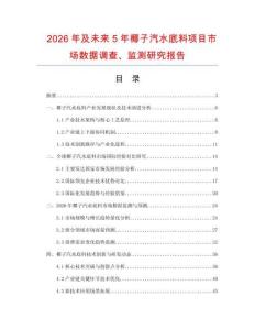 2026年及未來5年椰子汽水底料項目市場數(shù)據(jù)調(diào)查、監(jiān)測研究報告