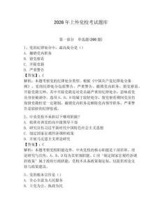 2026年上外黨?？荚囶}庫【典優(yōu)】