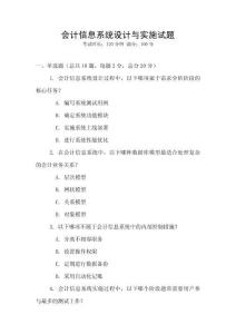 會計信息系統(tǒng)設(shè)計與實施試題