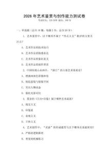 2026年藝術鑒賞與創作能力測試卷