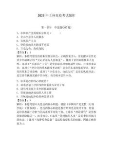 2026年上外黨校考試題庫及答案（典優）