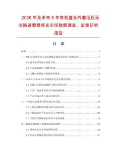 2026年及未來5年有機(jī)復(fù)合外套低壓無間隙避雷器項(xiàng)目市場(chǎng)數(shù)據(jù)調(diào)查、監(jiān)測(cè)研究報(bào)告