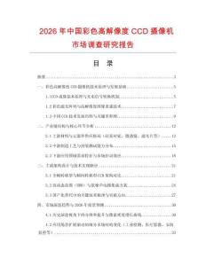 2026年中國彩色高解像度CCD攝像機(jī)市場調(diào)查研究報告