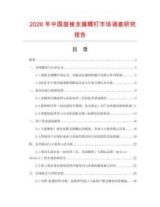 2026年中國(guó)旋梭支撐螺釘市場(chǎng)調(diào)查研究報(bào)告