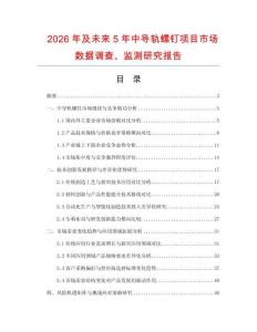 2026年及未來5年中導軌螺釘項目市場數據調查、監測研究報告