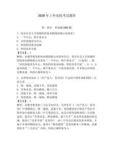 2026年上外黨?？荚囶}庫（典優(yōu)）